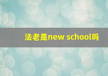 法老是new school吗